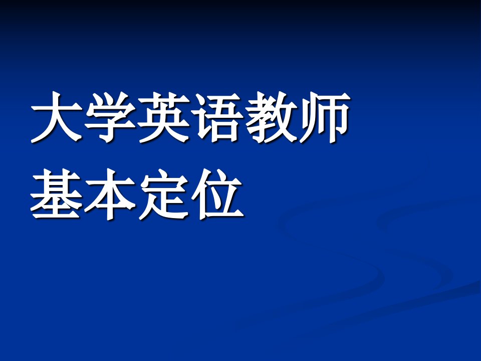 教师专业化背景下大学英语教师发展ppt课件