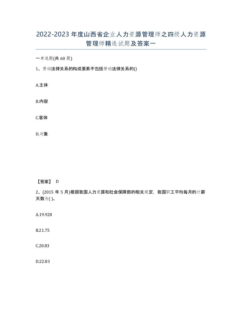 2022-2023年度山西省企业人力资源管理师之四级人力资源管理师试题及答案一