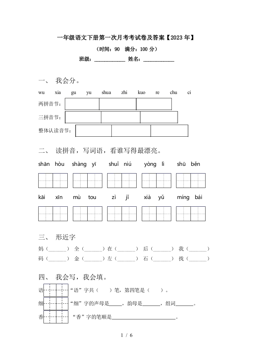 一年级语文下册第一次月考考试卷及答案【2023年】