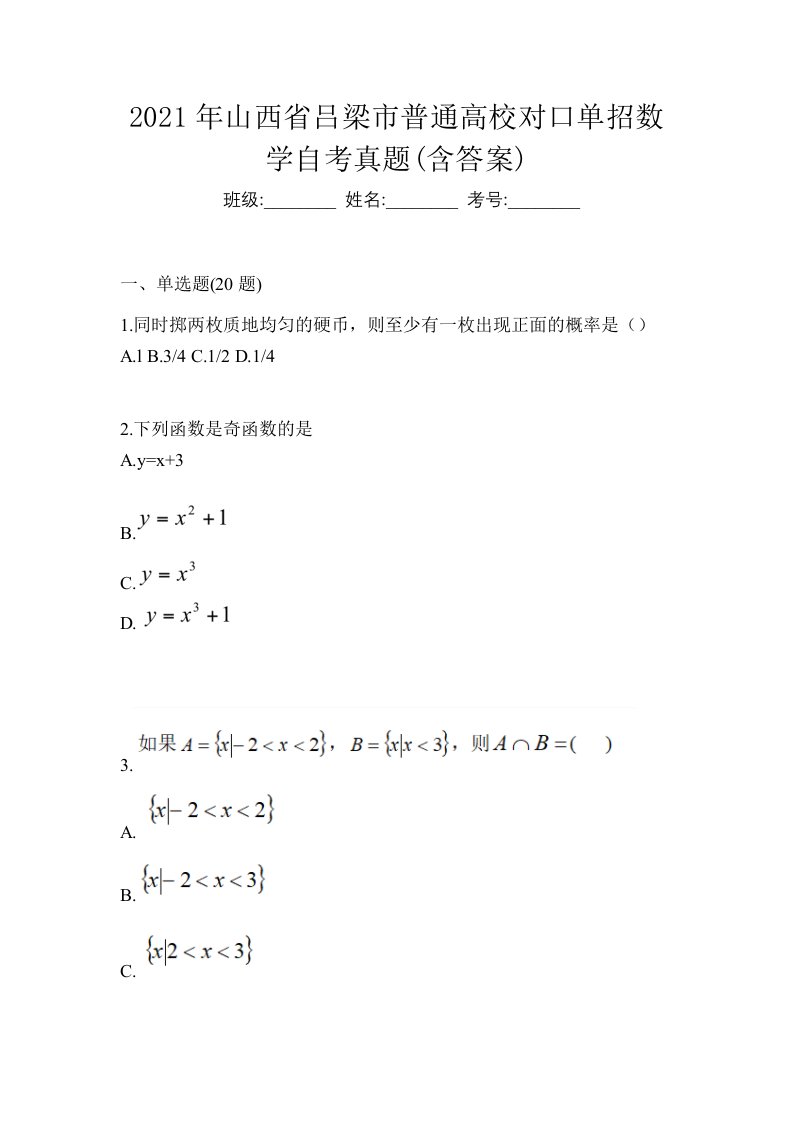 2021年山西省吕梁市普通高校对口单招数学自考真题含答案