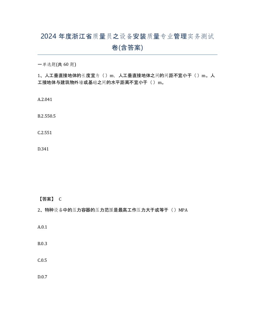 2024年度浙江省质量员之设备安装质量专业管理实务测试卷含答案