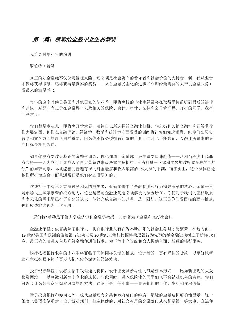 席勒给金融毕业生的演讲[修改版]