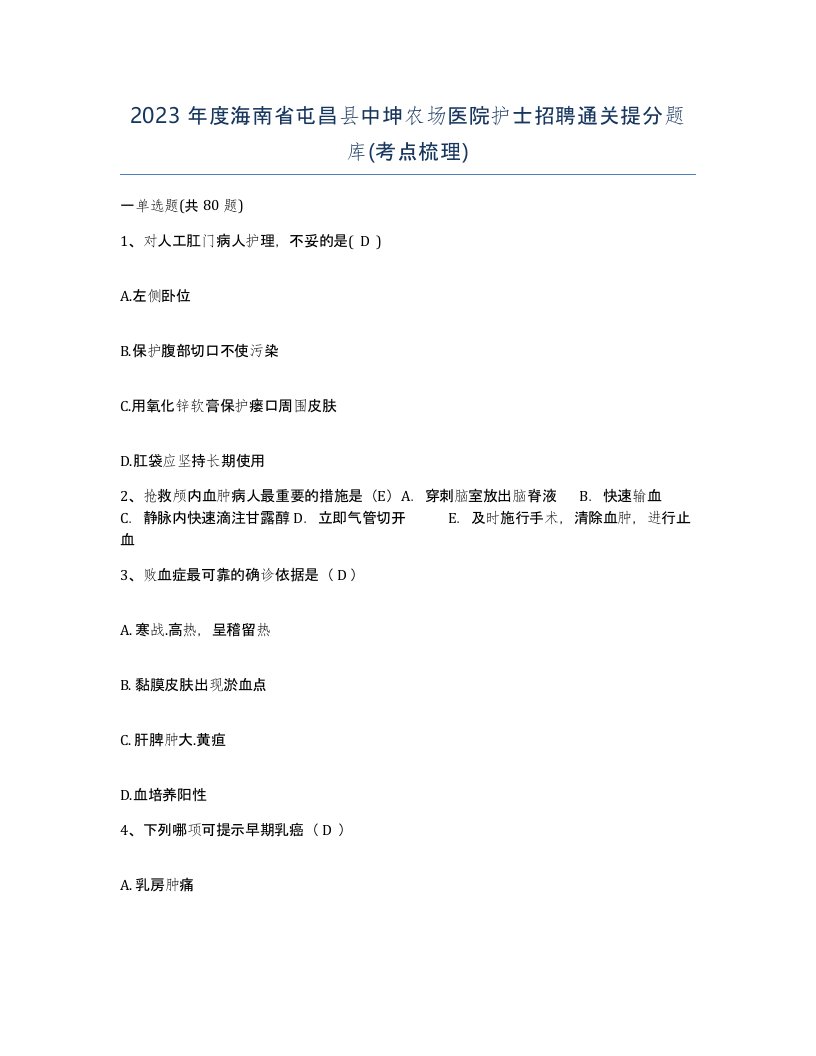 2023年度海南省屯昌县中坤农场医院护士招聘通关提分题库考点梳理