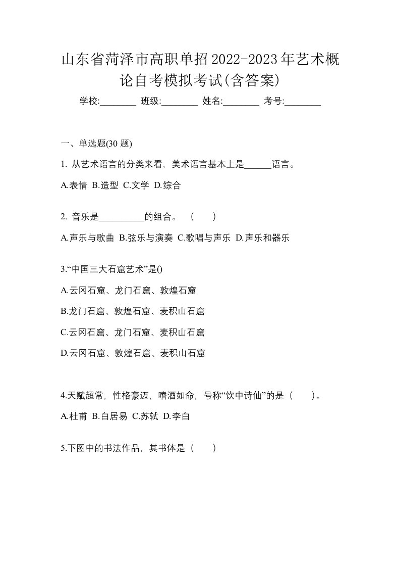 山东省菏泽市高职单招2022-2023年艺术概论自考模拟考试含答案