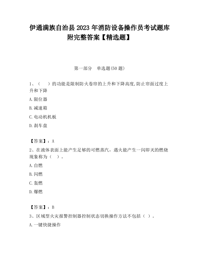 伊通满族自治县2023年消防设备操作员考试题库附完整答案【精选题】