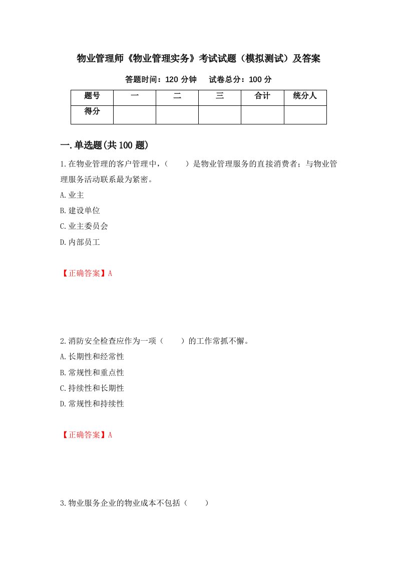 物业管理师物业管理实务考试试题模拟测试及答案第62版