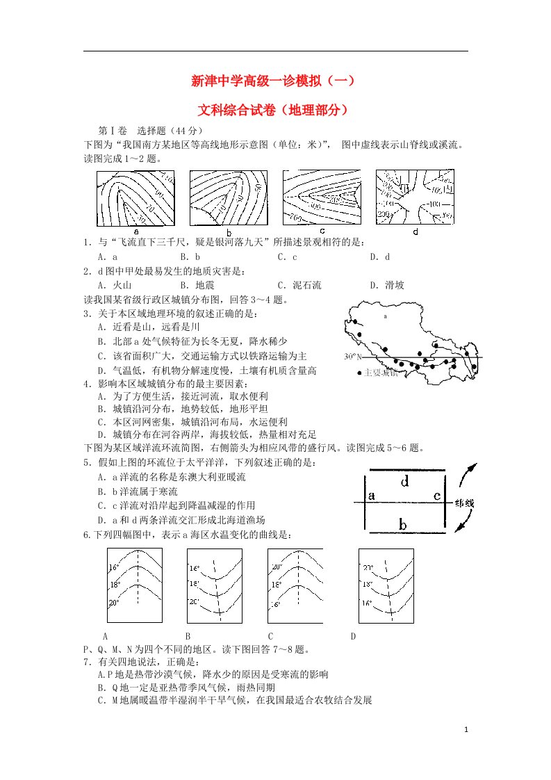 四川省成都市高三地理第一次模拟考试试题新人教版