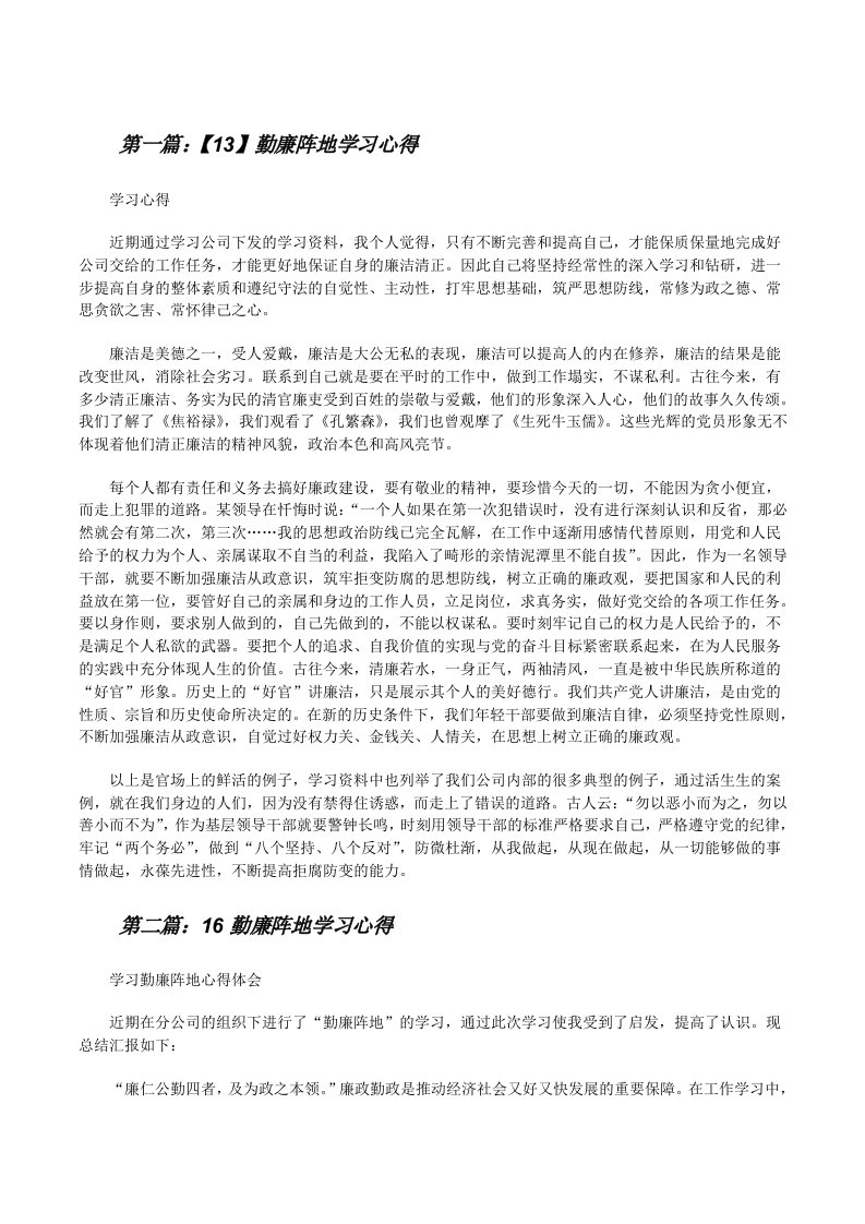 【13】勤廉阵地学习心得（共5篇）[修改版]