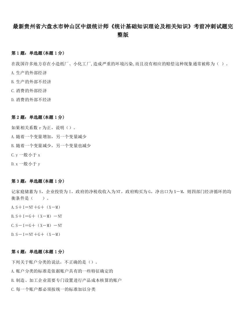 最新贵州省六盘水市钟山区中级统计师《统计基础知识理论及相关知识》考前冲刺试题完整版