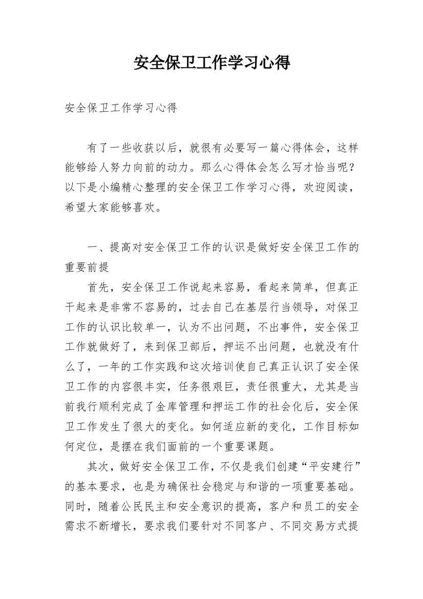 安全保卫工作学习心得