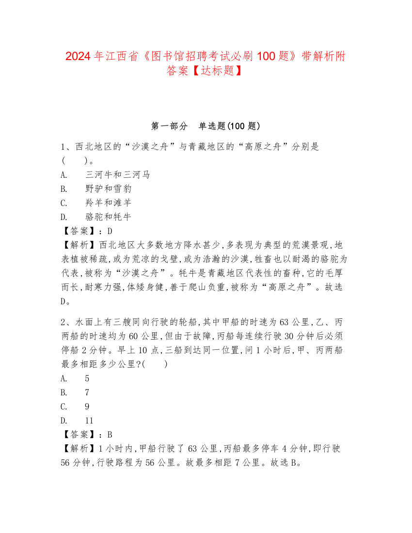 2024年江西省《图书馆招聘考试必刷100题》带解析附答案【达标题】