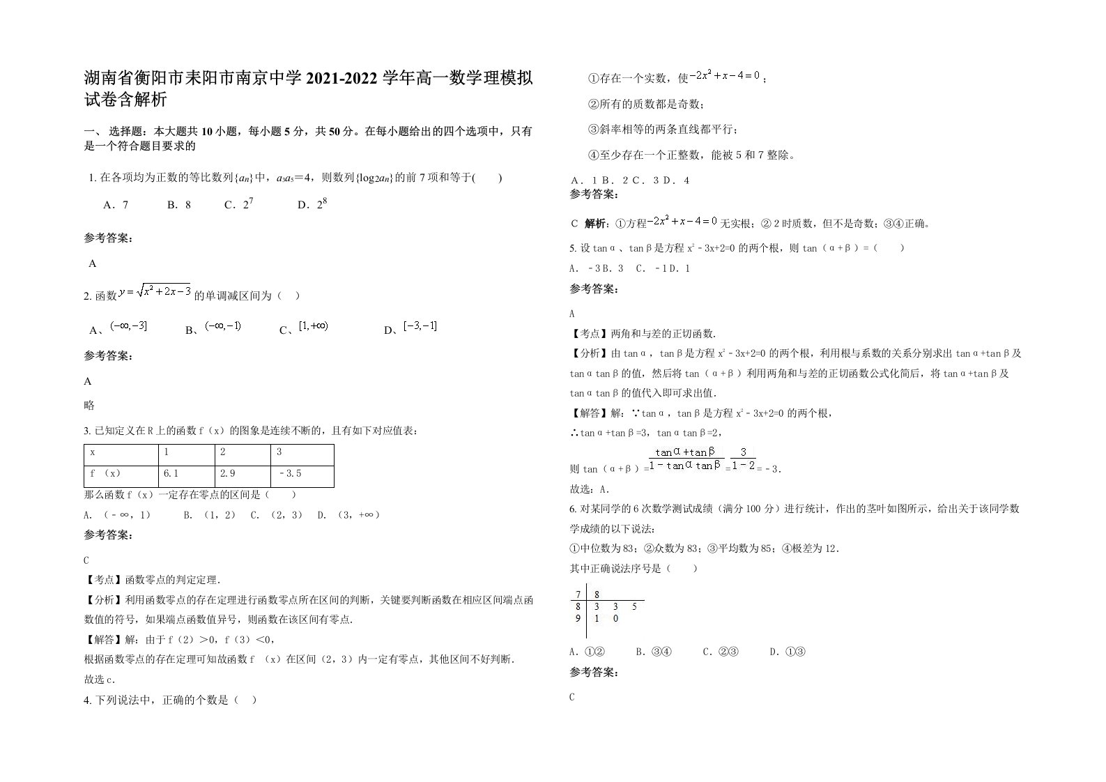 湖南省衡阳市耒阳市南京中学2021-2022学年高一数学理模拟试卷含解析