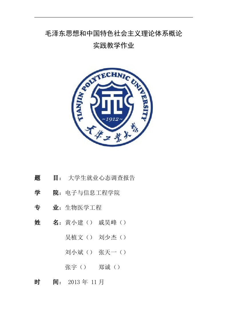 大学生就业心态调查报告