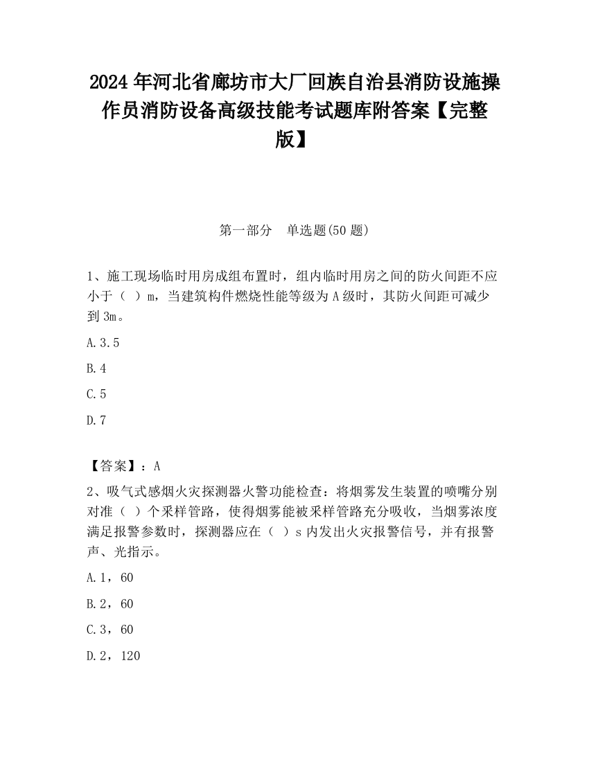 2024年河北省廊坊市大厂回族自治县消防设施操作员消防设备高级技能考试题库附答案【完整版】