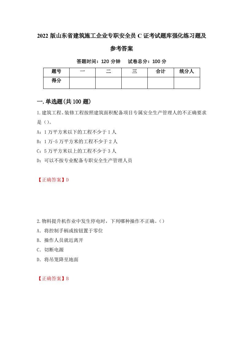 2022版山东省建筑施工企业专职安全员C证考试题库强化练习题及参考答案第90次