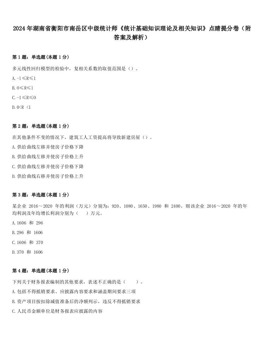 2024年湖南省衡阳市南岳区中级统计师《统计基础知识理论及相关知识》点睛提分卷（附答案及解析）