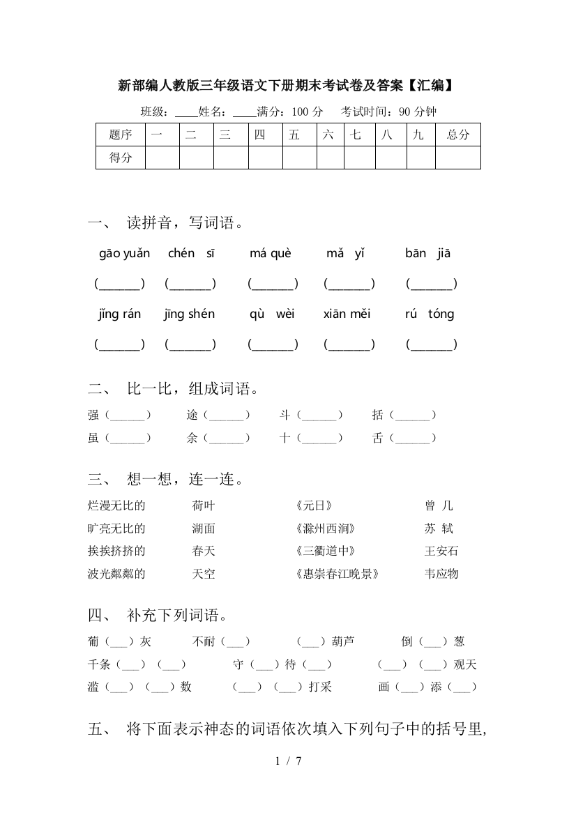 新部编人教版三年级语文下册期末考试卷及答案【汇编】