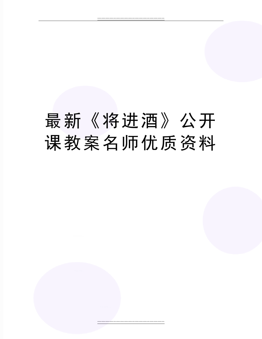 《将进酒》公开课教案名师资料