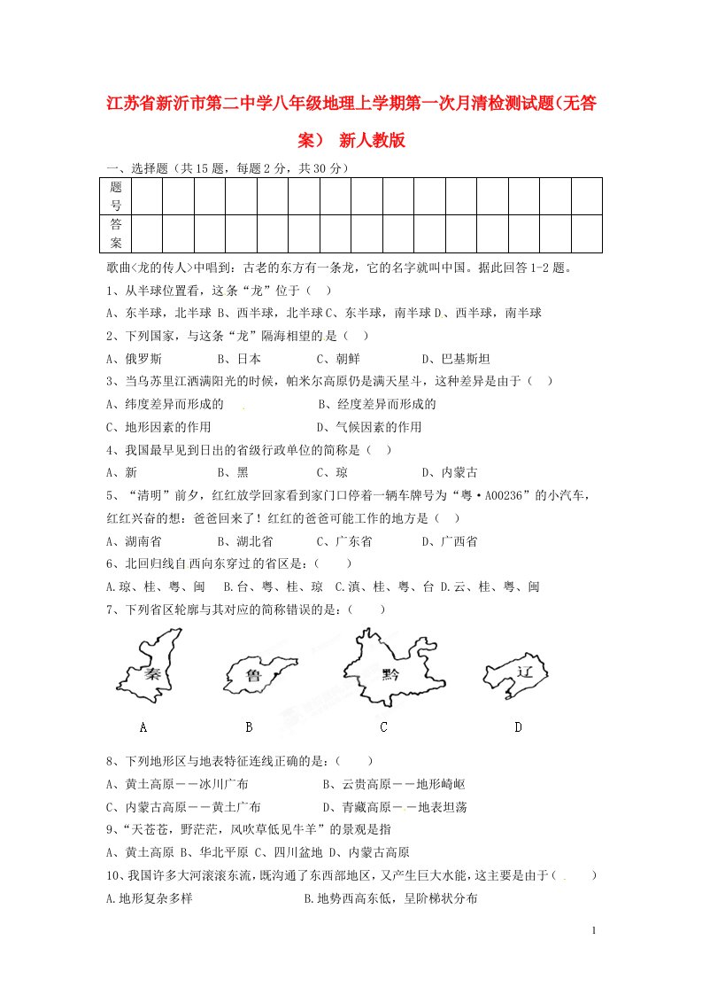 江苏省新沂市第二中学八级地理上学期第一次月清检测试题（无答案）