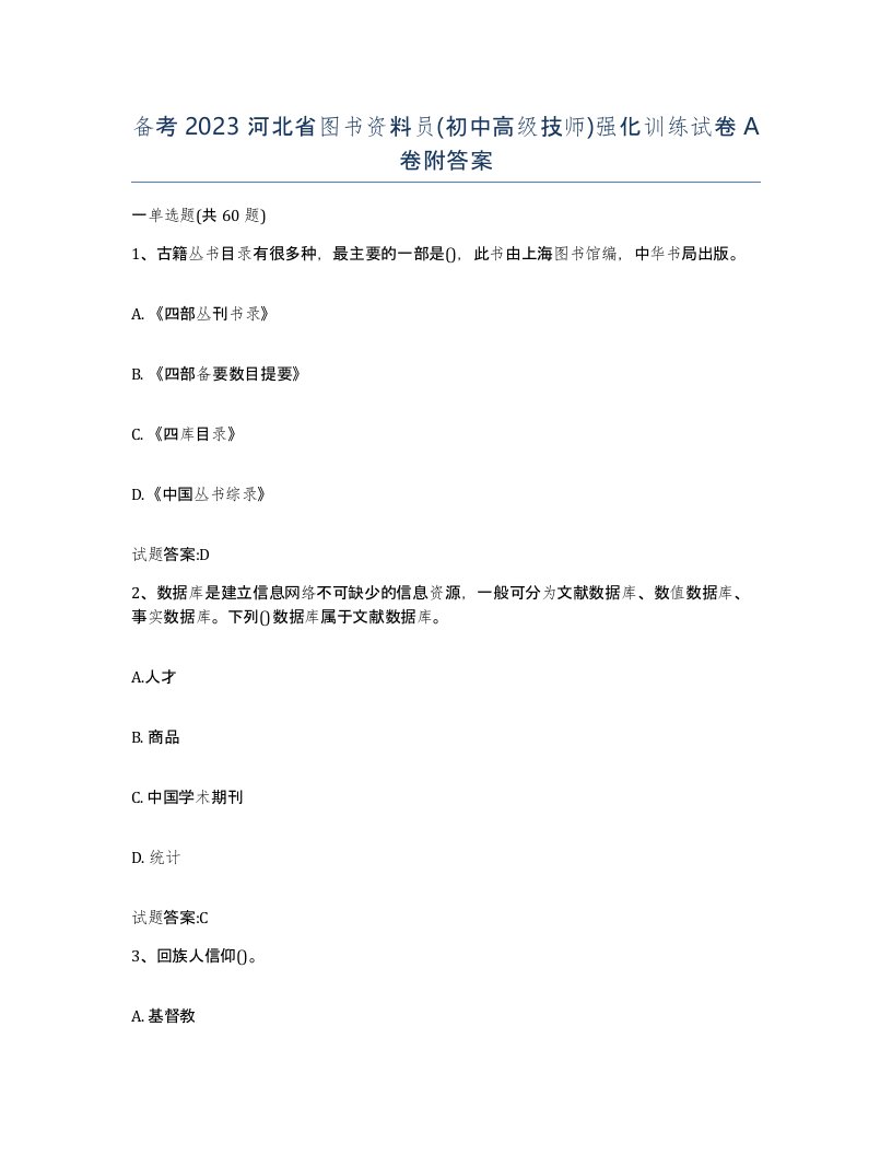 备考2023河北省图书资料员初中高级技师强化训练试卷A卷附答案