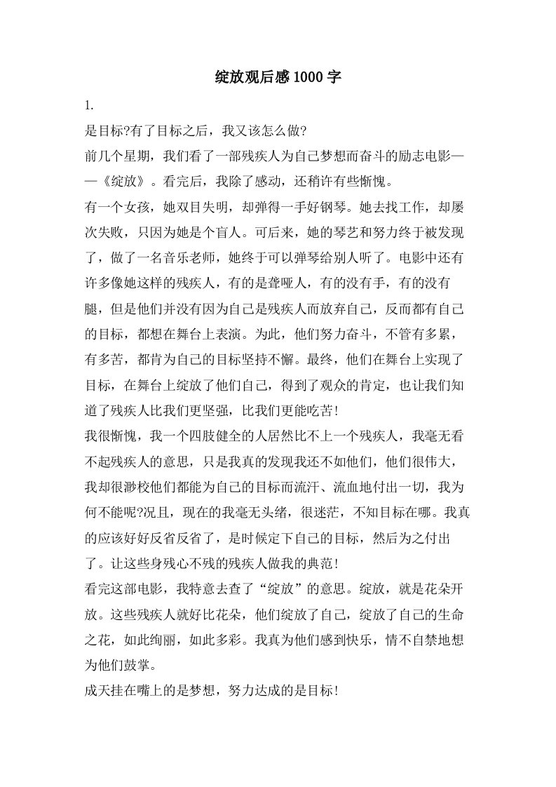 绽放观后感1000字