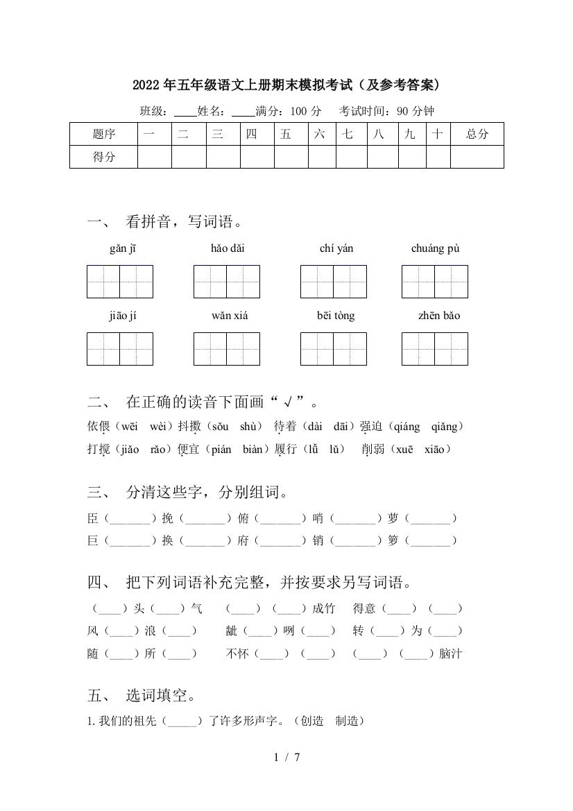 2022年五年级语文上册期末模拟考试(及参考答案)