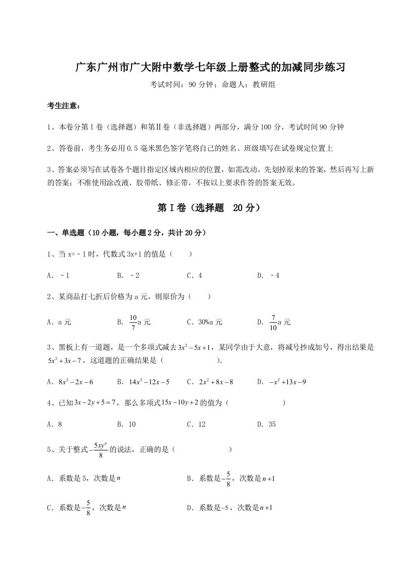 2023年广东广州市广大附中数学七年级上册整式的加减同步练习练习题（解析版）