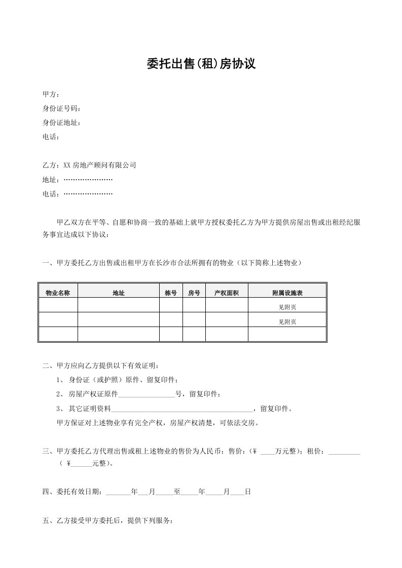 租赁买卖房屋委托协议书