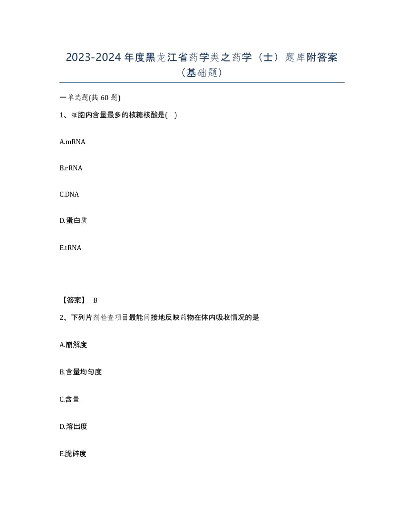 2023-2024年度黑龙江省药学类之药学士题库附答案基础题