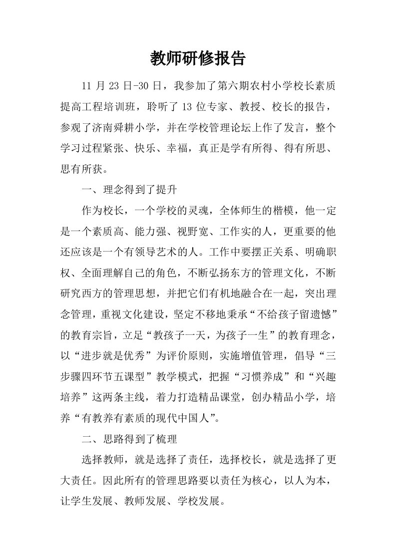 教师研修报告