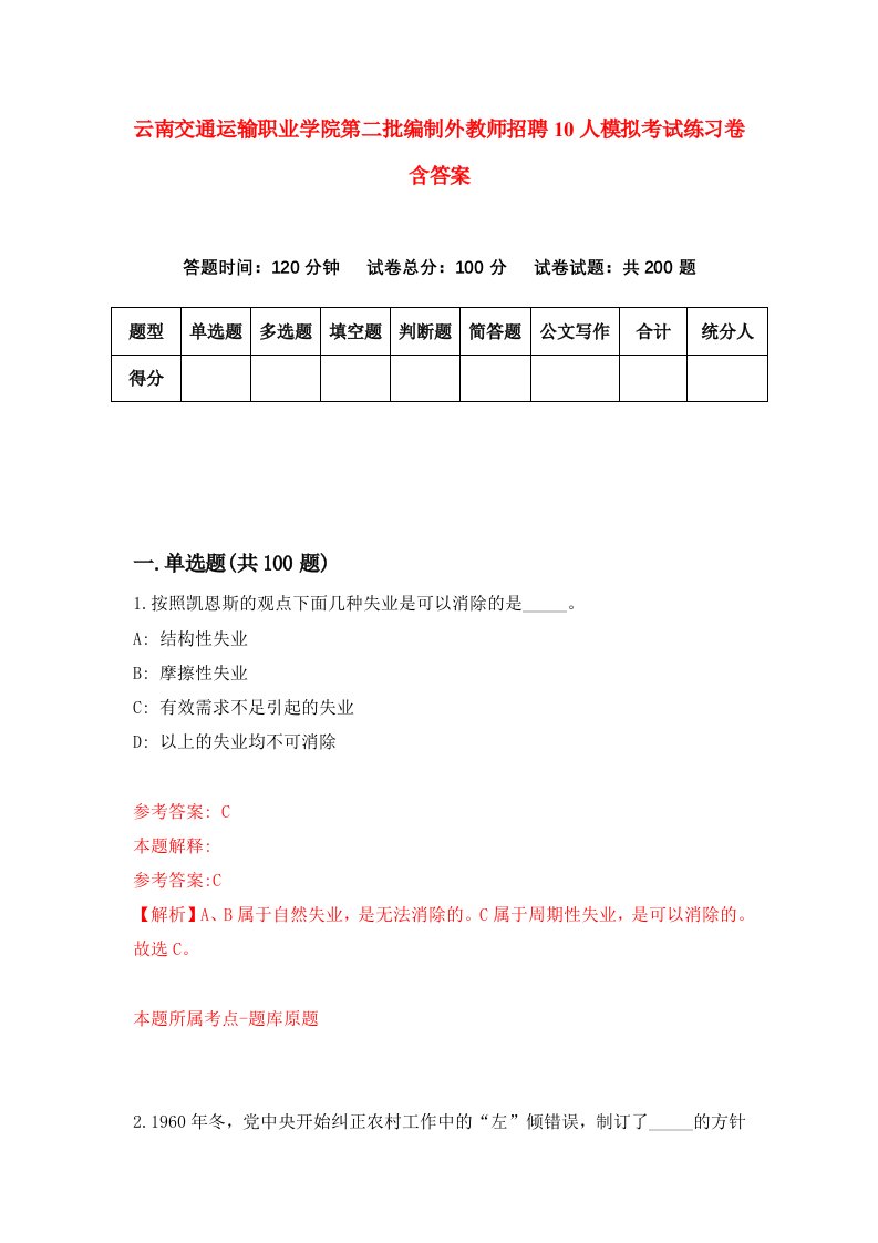 云南交通运输职业学院第二批编制外教师招聘10人模拟考试练习卷含答案第1卷