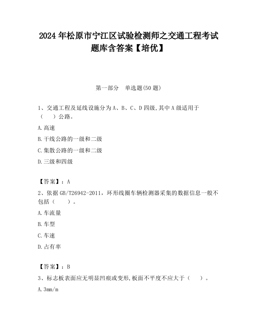 2024年松原市宁江区试验检测师之交通工程考试题库含答案【培优】