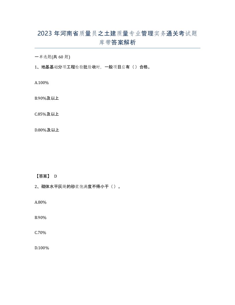 2023年河南省质量员之土建质量专业管理实务通关考试题库带答案解析