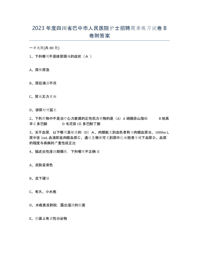 2023年度四川省巴中市人民医院护士招聘题库练习试卷B卷附答案