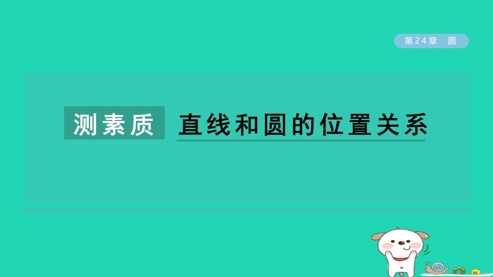 2024春九年级数学下册第24章圆测素质直线和圆的位置关系作业课件新版沪科版