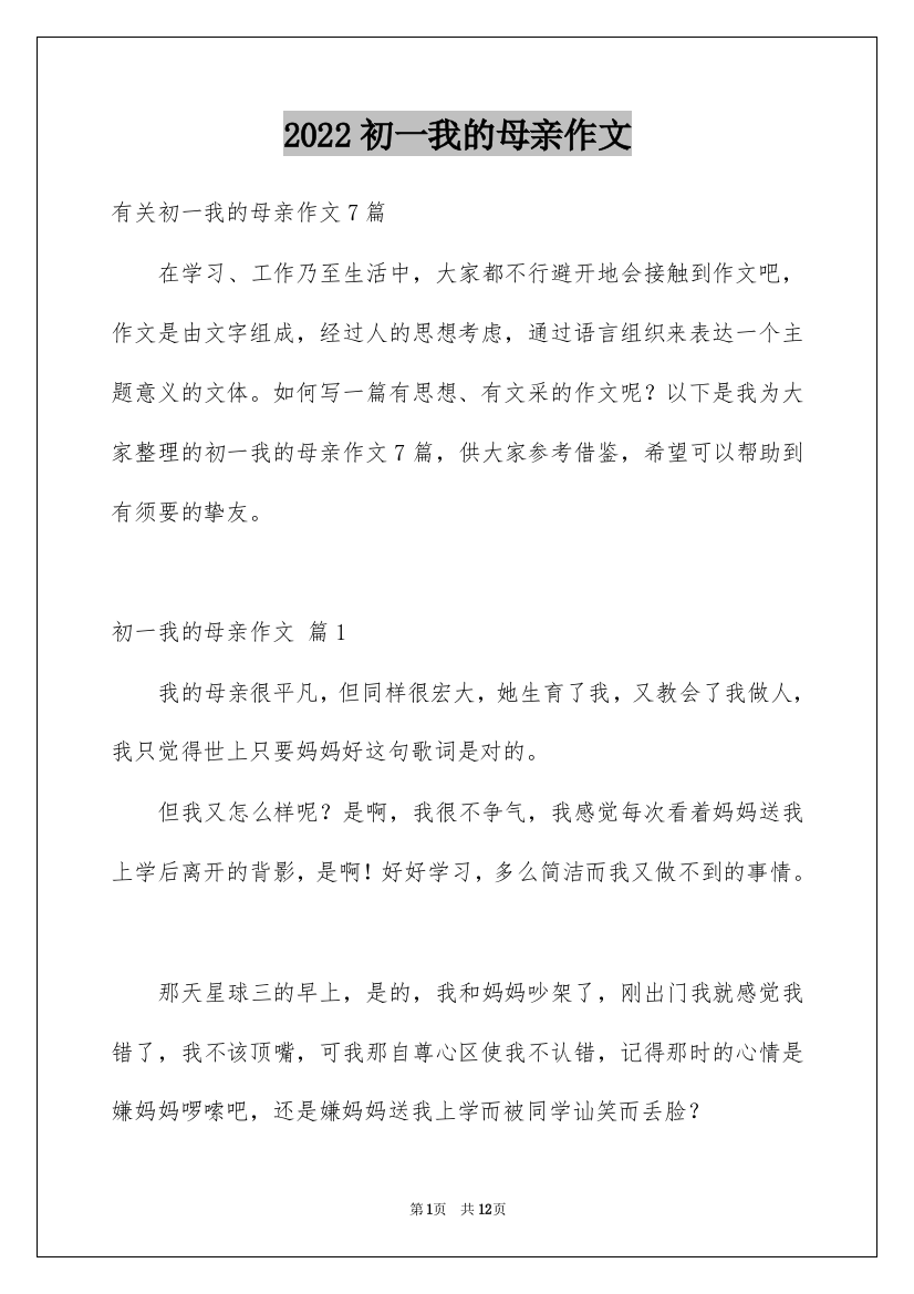 2022初一我的母亲作文_16