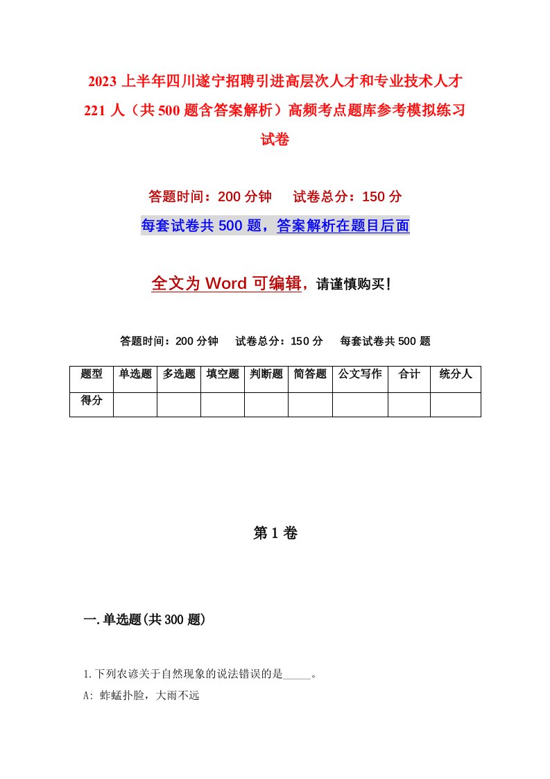 2023上半年四川遂宁招聘引进高层次人才和专业技术人才221人共500题含答案解析高频考点题库参考模拟练习试卷