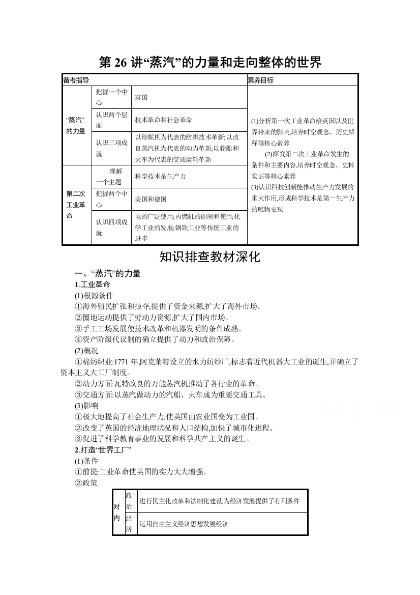 2022高考历史人民版一轮总复习学案第26讲-蒸汽的力量和走向整体的世界含解析