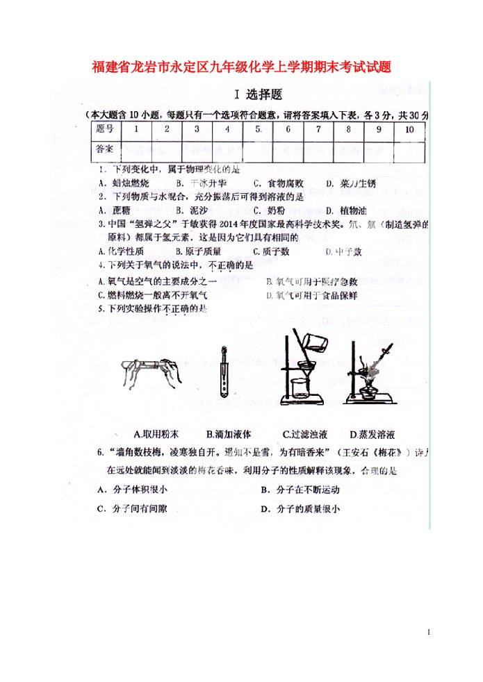 福建省龙岩市永定区九级化学上学期期末考试试题（扫描版）