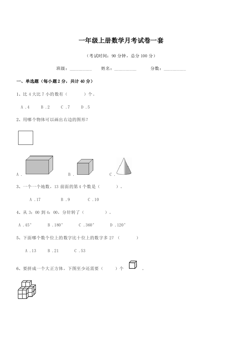 2022年粤沪版一年级上册数学月考试卷一套