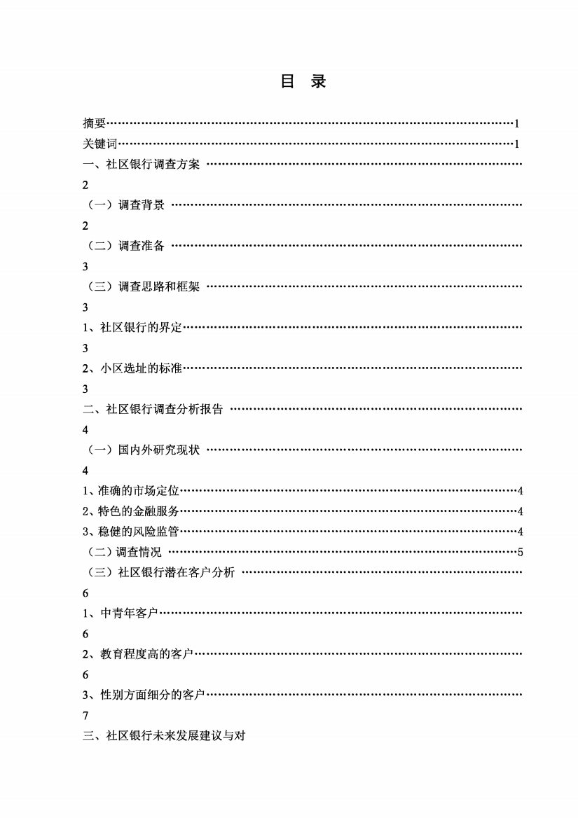 社区银行营销调查报告毕业论文定稿