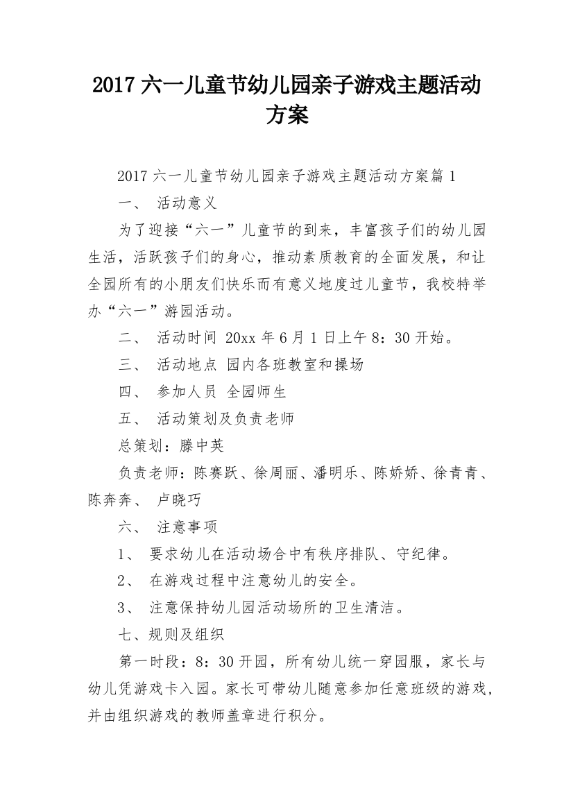 2017六一儿童节幼儿园亲子游戏主题活动方案