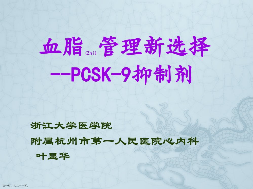 血脂管理新选择PCSK9抑制剂