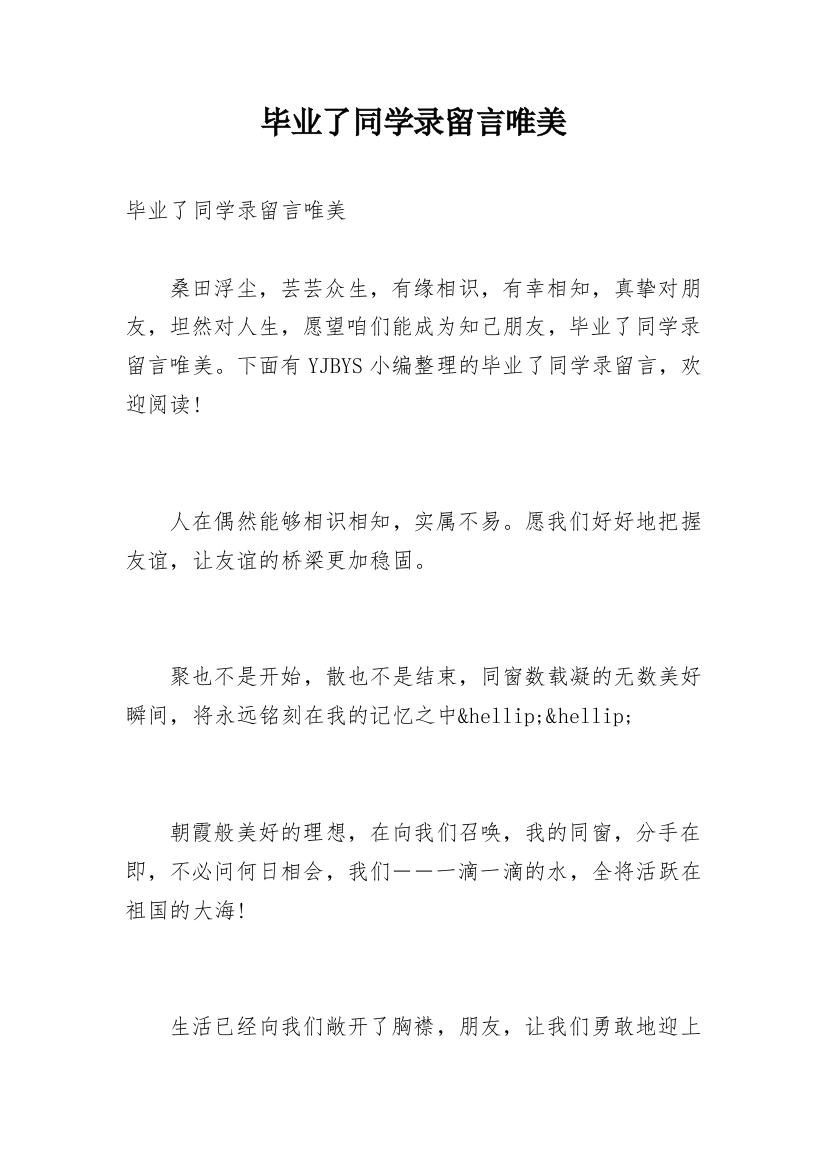 毕业了同学录留言唯美