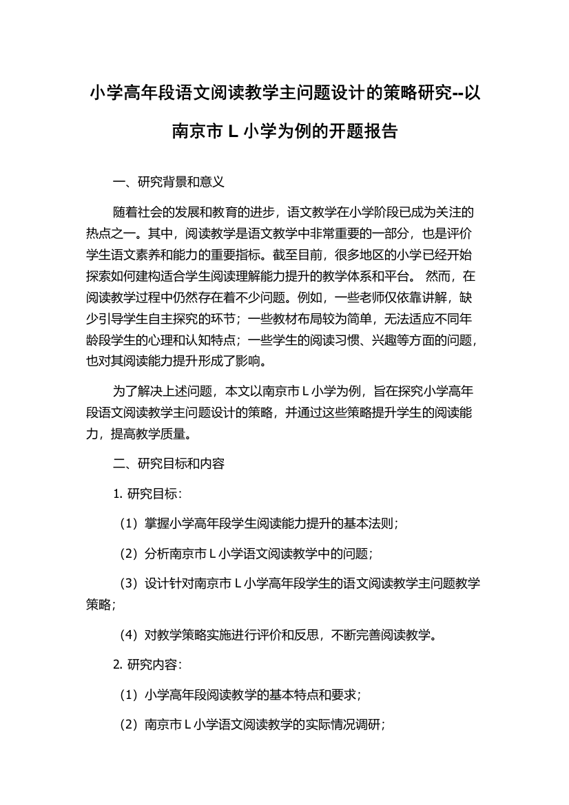 小学高年段语文阅读教学主问题设计的策略研究--以南京市L小学为例的开题报告