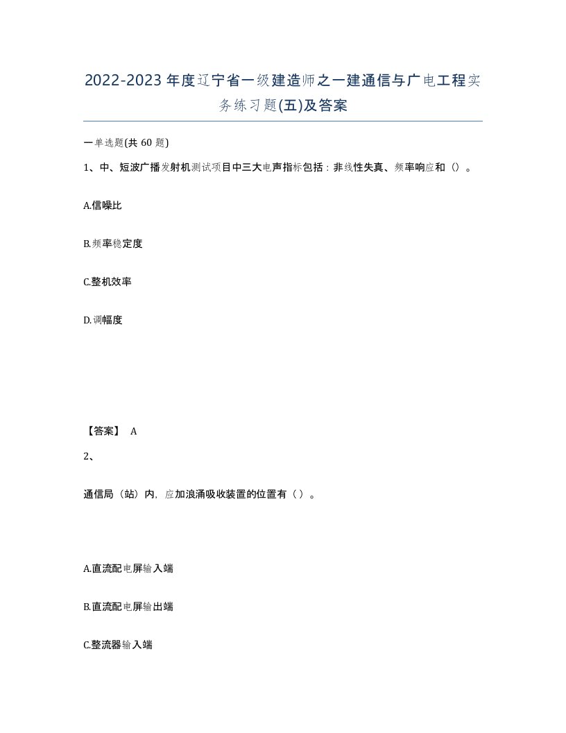 2022-2023年度辽宁省一级建造师之一建通信与广电工程实务练习题五及答案