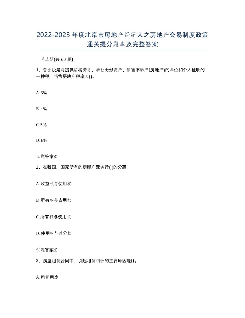 2022-2023年度北京市房地产经纪人之房地产交易制度政策通关提分题库及完整答案