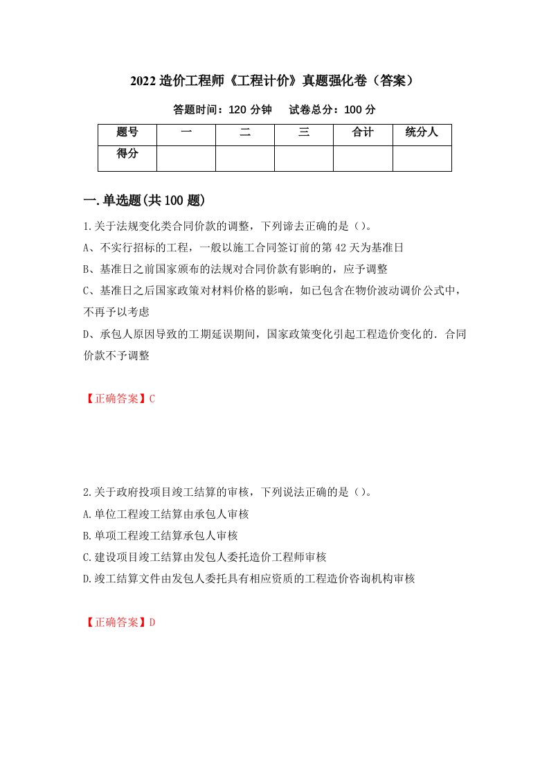 2022造价工程师工程计价真题强化卷答案44