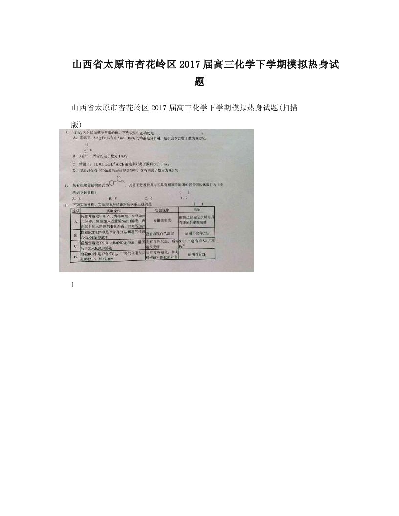 山西省太原市杏花岭区2017届高三化学下学期模拟热身试题