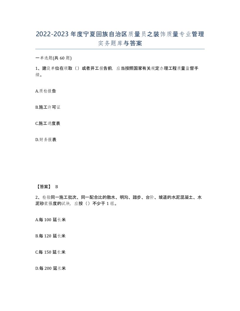 2022-2023年度宁夏回族自治区质量员之装饰质量专业管理实务题库与答案